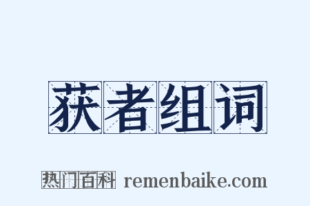 获者组词是什么意思的图片